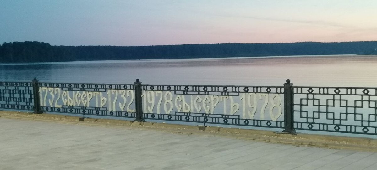 Реконструированная набережная Сысерти с указанием года основания города и завода