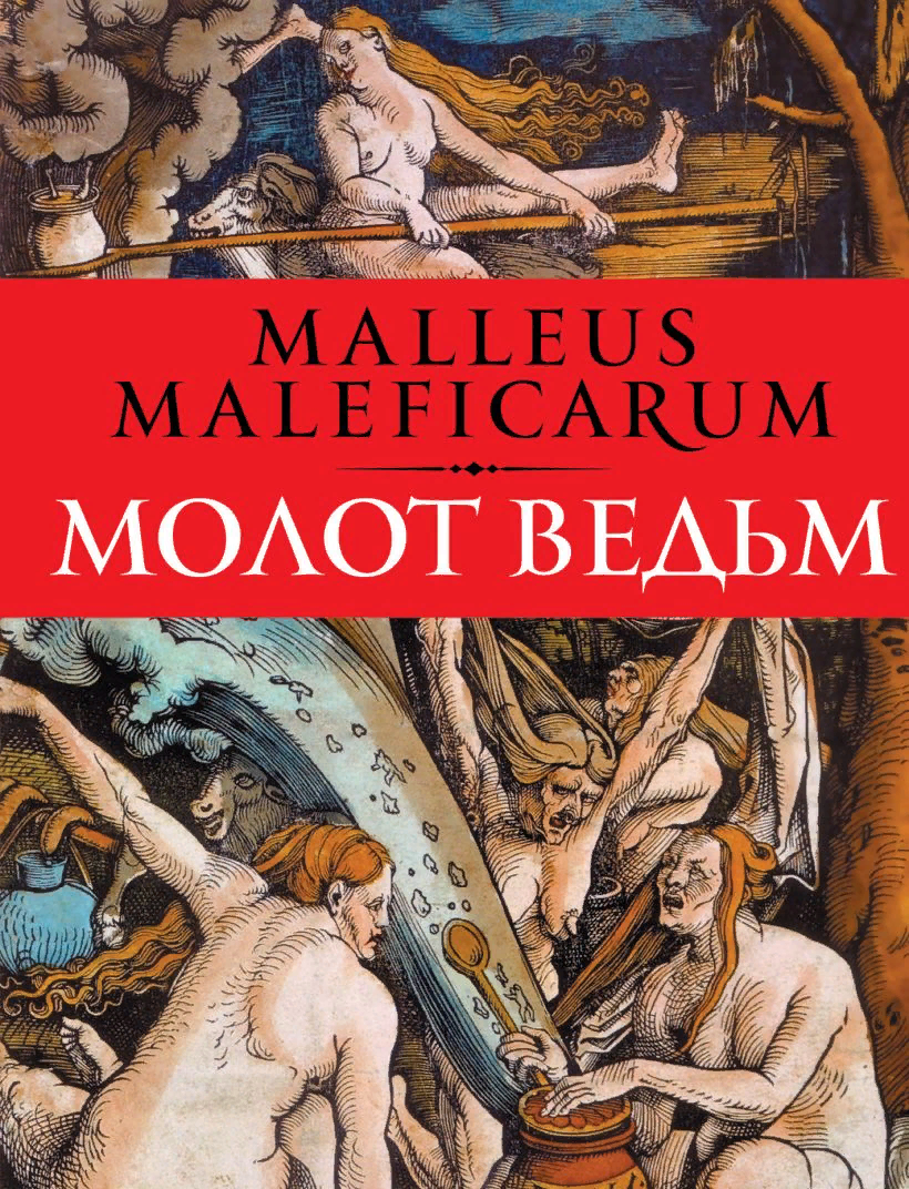 Молот ведьм. Молот ведьм Яков Шпренгер Генрих Инститорис книга. Книга молот ведьм Яков Шпренгер. Яков Шпренгер Генрих Инститорис. Крамер Генрих 