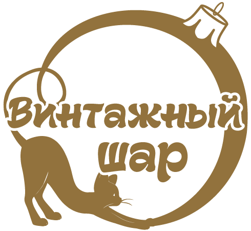 Мастерская новогоднего стиля "Винтажный шар"