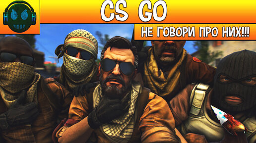 САМЫЕ СТРАШНЫЕ СУЩЕСТВА CS GO||ПРО НИХ БОЯТСЯ ГОВОРИТЬ ЧЕМПИОНЫ ТУРНИРОВ CS GO