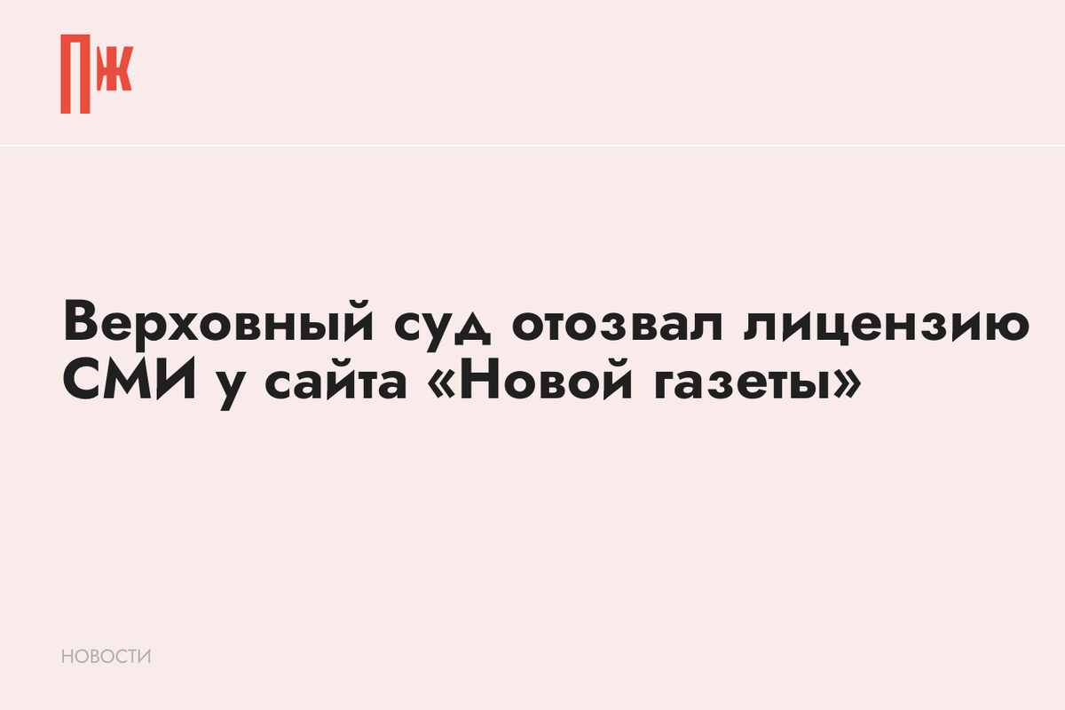     Верховный суд отозвал лицензию СМИ у сайта «Новой газеты»