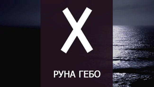 Руна Гебо