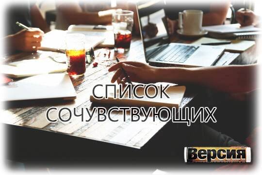    Список сочувствующих