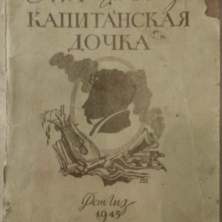 Книга капитанская дочка. Капитанская дочка. Капитанская дочь книга. Первое издание капитанской Дочки Пушкина. Капитанская дочка обложка.