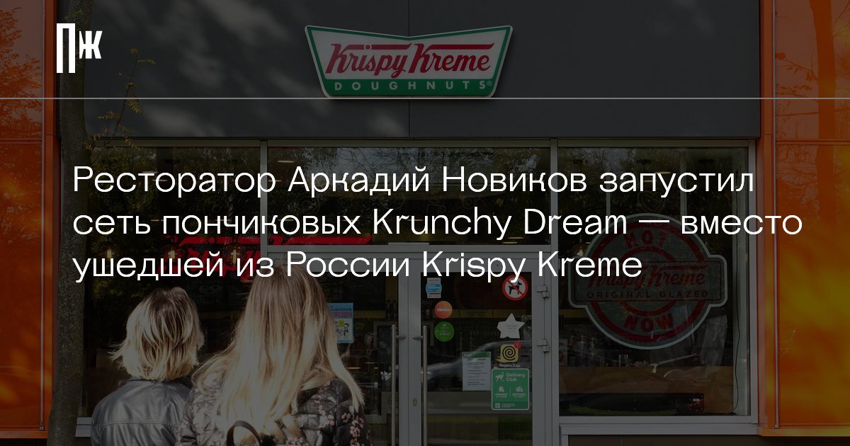     Ресторатор Аркадий Новиков запустил сеть пончиковых Krunchy Dream — вместо ушедшей из России Krispy Kreme