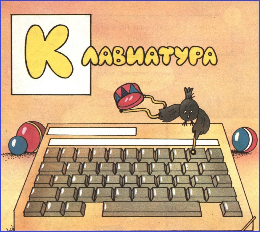 (фото из книги "Энциклопедия профессора Фортрана". Художник Десятник Э.Л.)