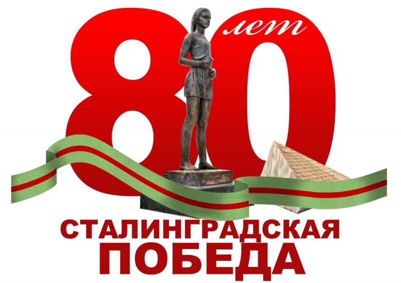 Эмблема "80 лет Сталинградская Победа!" На эмблеме изображён памятник "Солдатское поле"