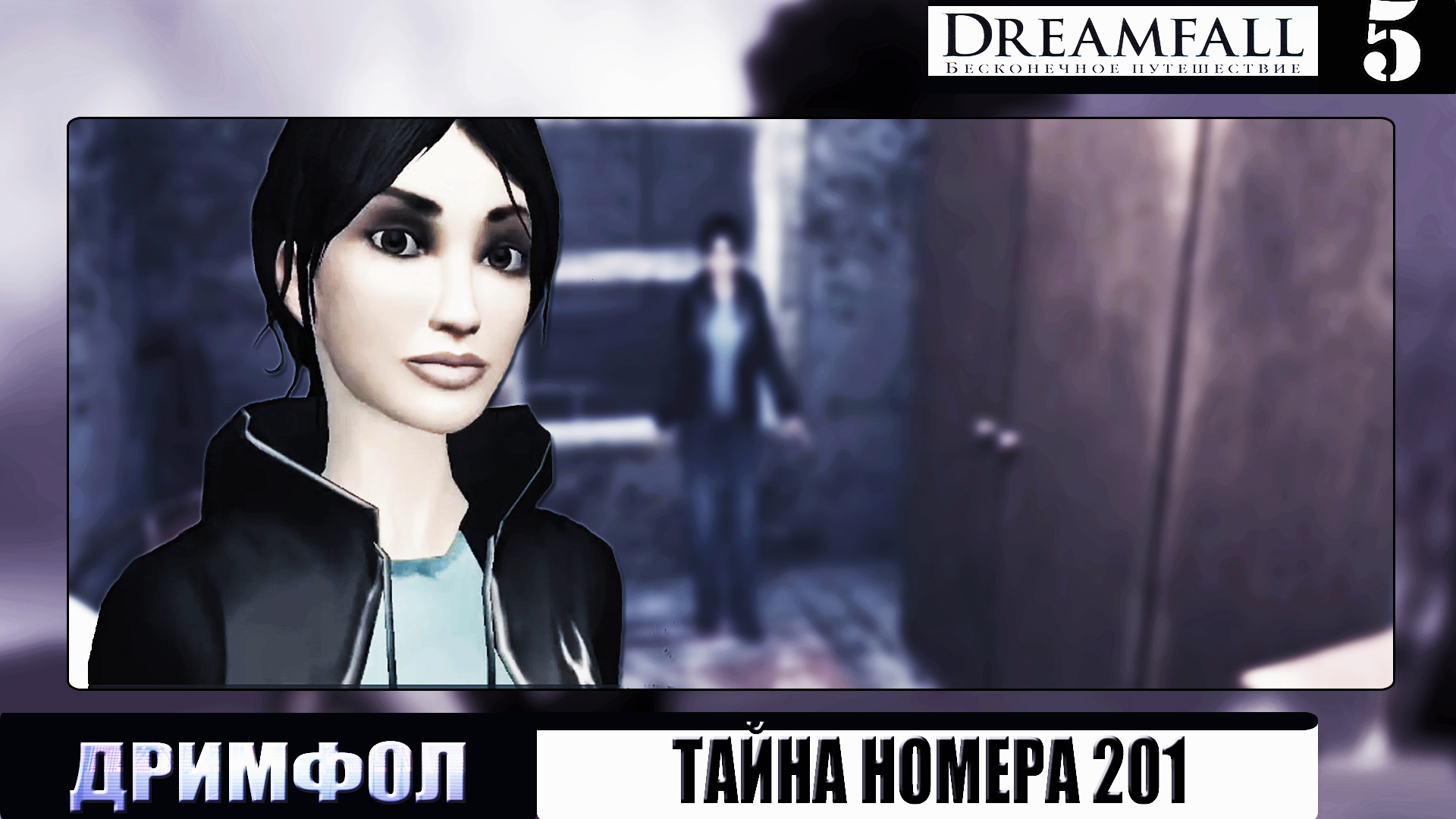 Dreamfall: Бесконечное путешествие ➦ Тайна номера 201 ➦ Прохождение #5