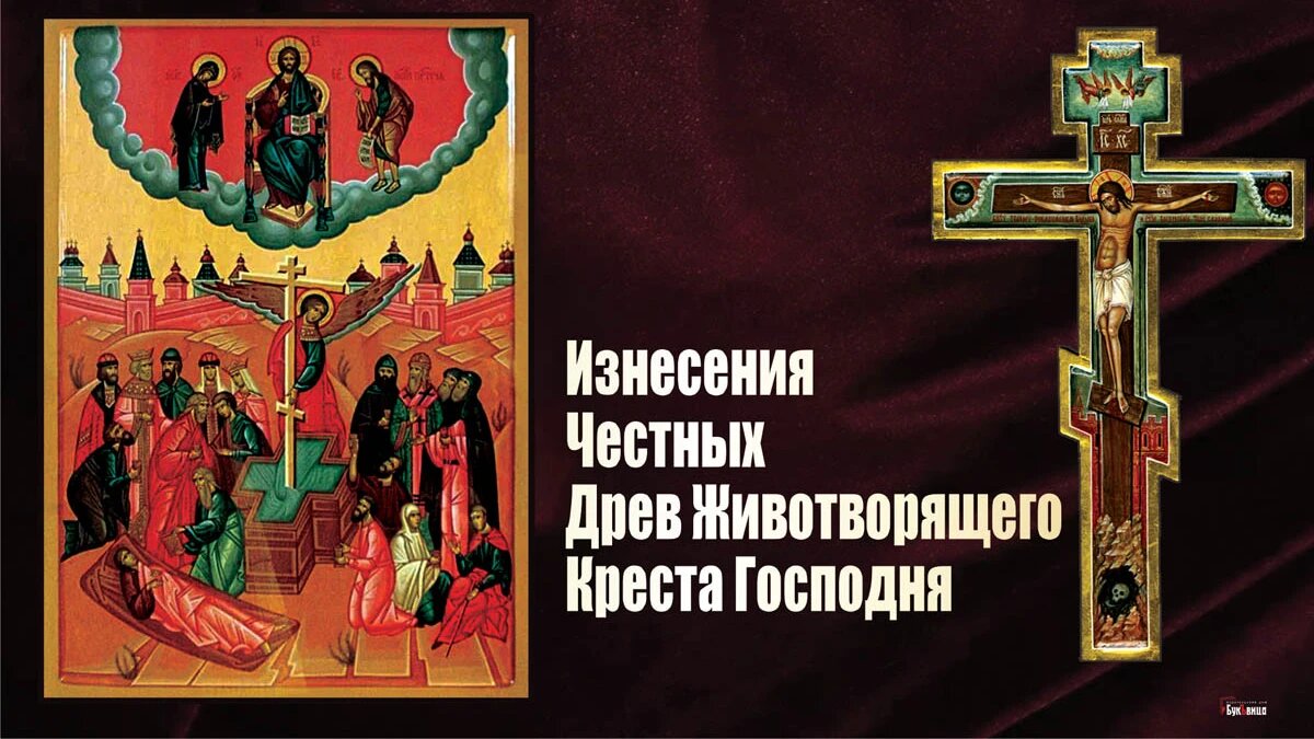 Праздник изнесения Честных Древ Животворящего Креста Господня. Иллюстрация: «Курьер.Среда»