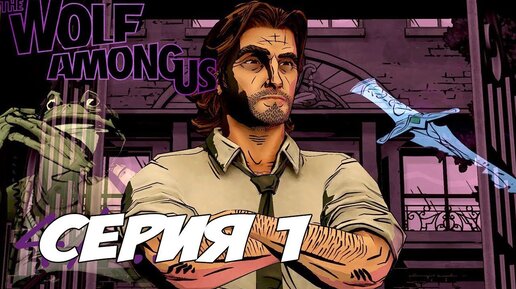 ДРОВОСЕК И ЖАБА►the wolf among us►1