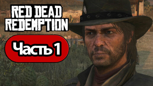 Red Dead Redemption - Геймплей Прохождение Часть 1 (без комментариев, switch)