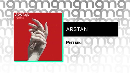 ARSTAN - Ритмы (Официальный релиз)