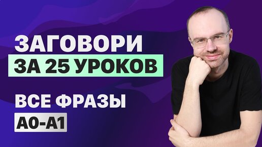 Скачать видео: РАЗГОВОРНЫЙ АНГЛИЙСКИЙ ЯЗЫК – ВСЕ ФРАЗЫ. АНГЛИЙСКОГО ЯЗЫКА. ВСЕ УРОКИ. АНГЛИЙСКИЙ ЯЗЫК С НУЛЯ A0 A1