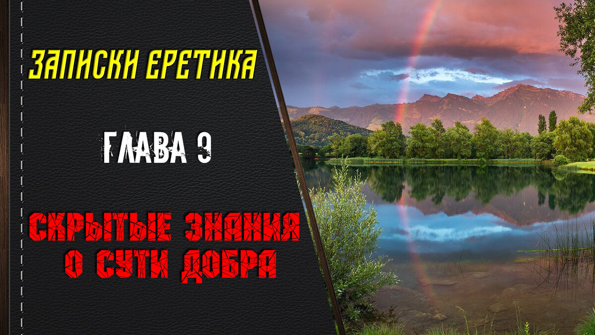 Записки еретика. Скрытые знания о сути добра. Глава 9.