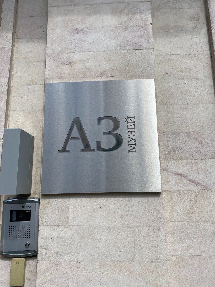 Вывеска на входе. АЗ музей - это музей одного художника. Таких музеев, посвященных единственной личности и ее творческому наследию, не так уж и много в мире. Есть музеи Пикассо, Дали и вот музей Анатолия Зверева тоже есть.