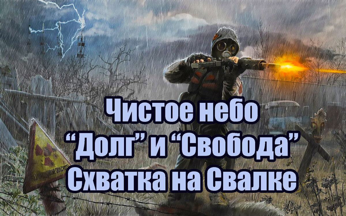 Глава 9-5. Чистое небо. “Долг” и “Свобода”. Схватка на Свалке. | В гостях у  Сергеича | Дзен