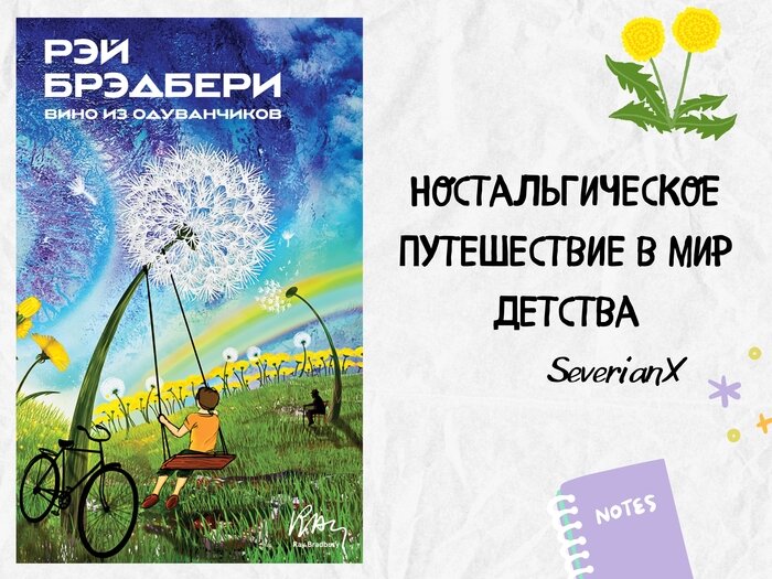 Рэй Брэдбери «Вино из одуванчиков» | Пикабу | Дзен