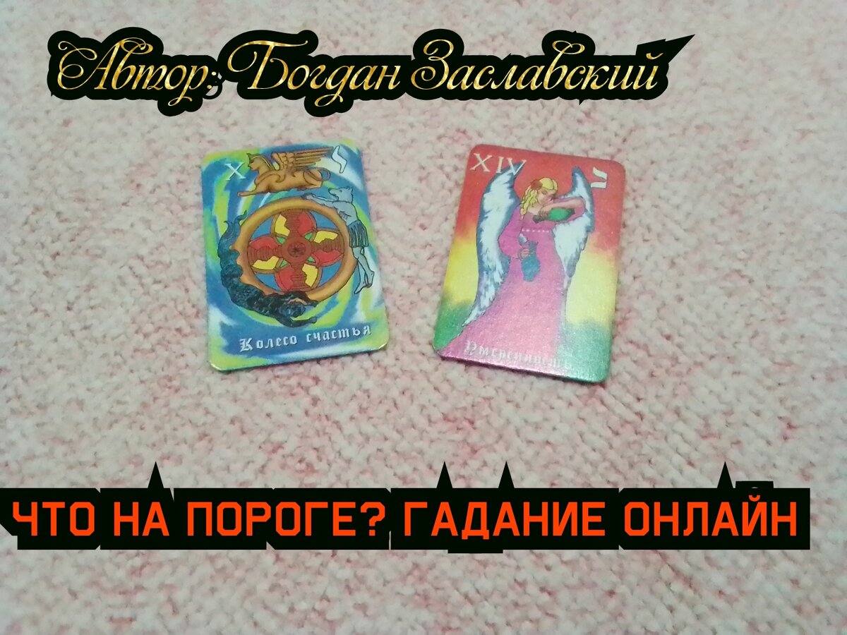 Гадание актуально в момент его просмотра.