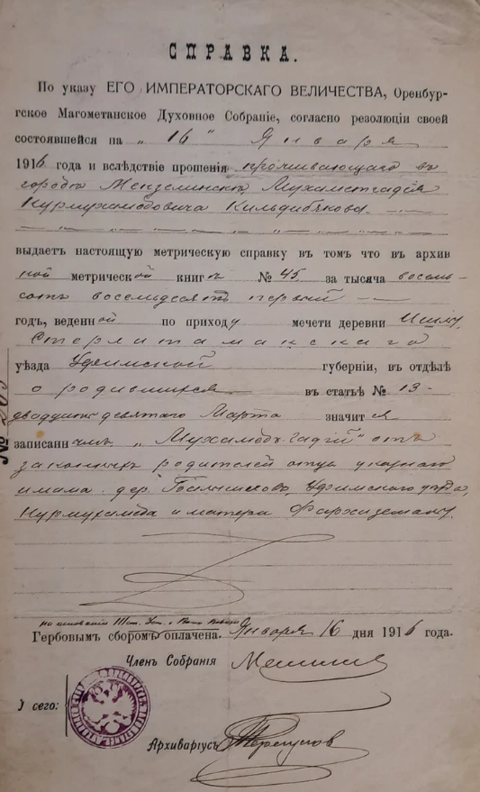 Метрическая справка Хади Кильдибекова (Из архива Р. Амирханова) предоставлено realnoevremya.ru институтом истории/татаровед.рф 