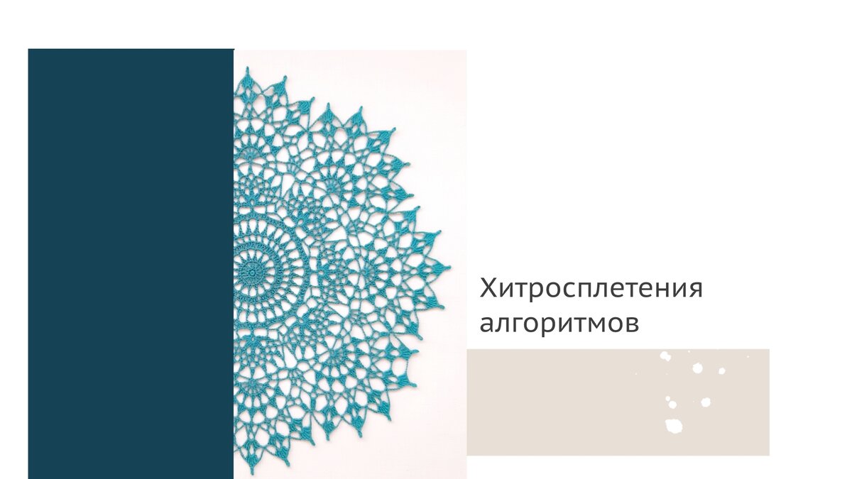 Фото автора. Интерьерная салфетка ручной работы