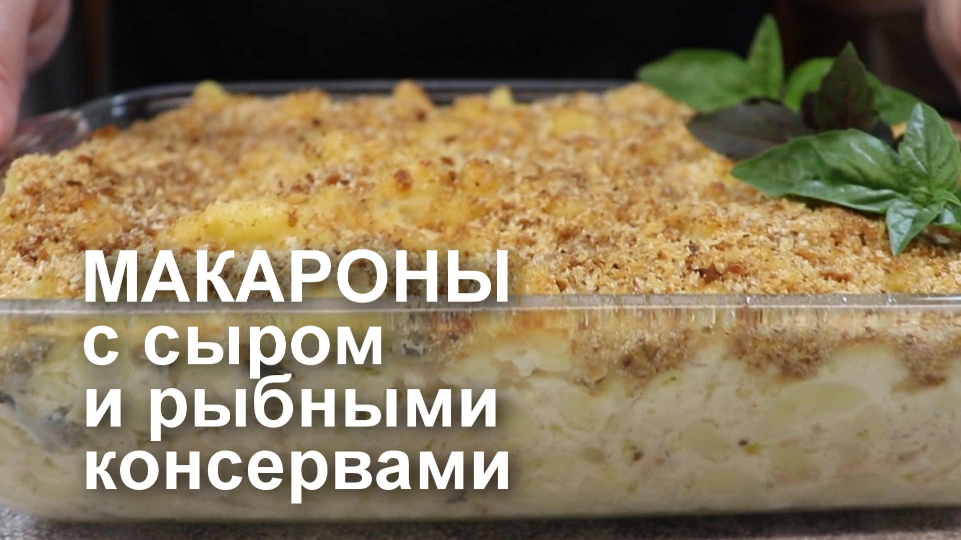 МАК энд ЧИЗ (макароны с сыром) с РЫБНЫМИ КОНСЕРВАМИ