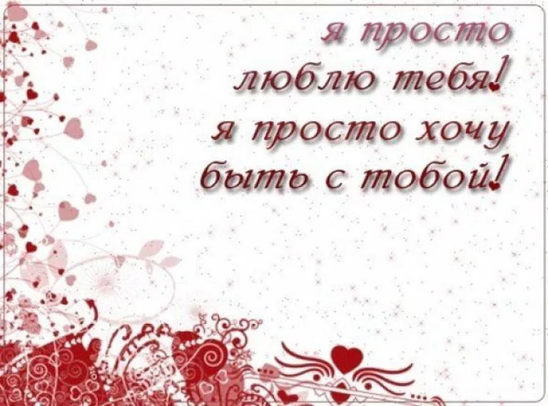 Просто по тому что не было тебя. Я тебя люблю. Я тебя люблю картинки. Я люблю тебя любимый. Я просто люблю тебя картинки.