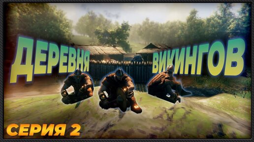 Valheim _ прохождение в кооперативе _ Часть 2 _ Освещаем тёмный лес!