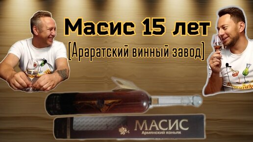 Армянский коньяк Масис 15 лет (Араратский винный завод) от Wlad Club ...