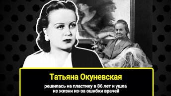 Сделала пластику в 86 лет и ушла из жизни из-за ошибки врачей: сложная судьба актрисы Татьяны Окуневской, которая 6 лет отсидела в лагерях