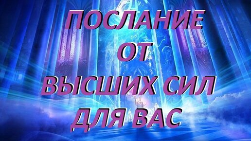 Послание от Высших Сил для Вас. Не легкий путь. Успокоение и надежда. Таро МАК