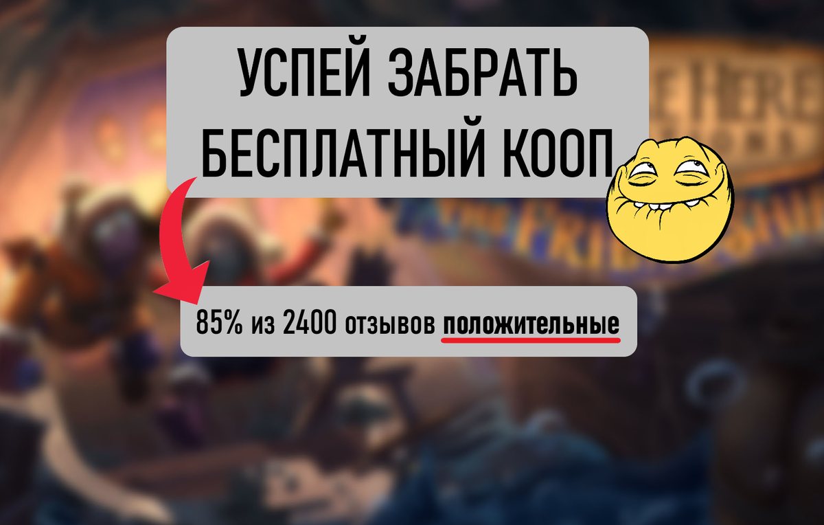 Раздача бесплатной КООПеративнаой игры в Steam. Забирай пока не закончилась  раздача! | Eror101 | Дзен