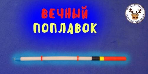 Из чего сделать неубиваемый поплавок. Краска не слезет, не утонет, не ...