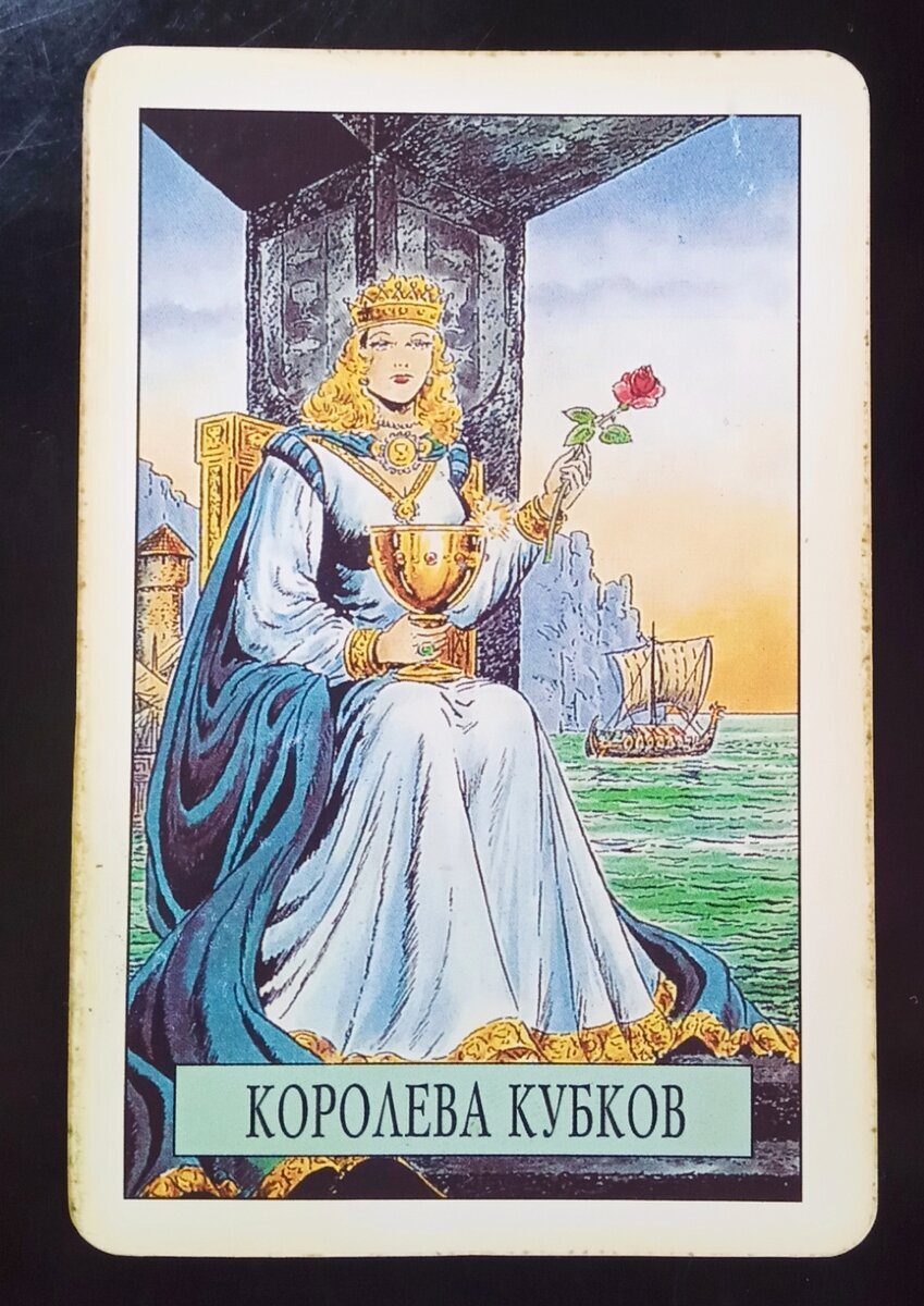 Королева Кубков