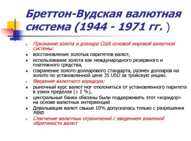 Международная система организации денежных отношений и торговых расчётов, установленная в результате Бреттон-Вудской конференции, проходившей с 1 по 22 июля 1944 года. Позднее она была реорганизована в современную международную валютную систему, при которой курсы валют устанавливаются не государством, а рынком. 
