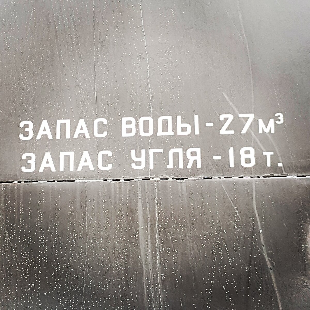 Трафареты на тендере паровоза серии Л с данными об экипировке. Фото: Алексей Алексеев