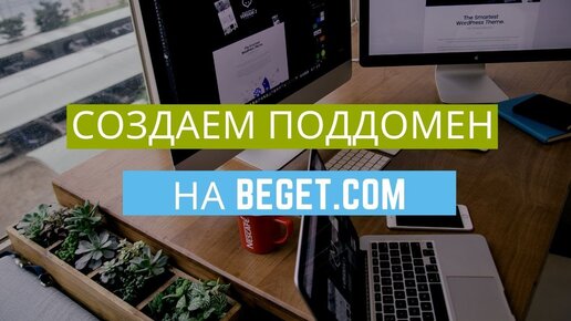 Создаем поддомен сайта на хостинге Beget.com