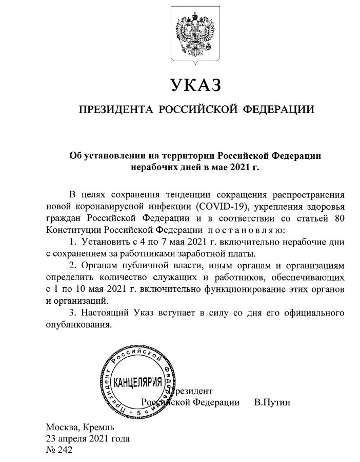Источник: publication.pravo.gov.ru/Document/View/0001202104230014