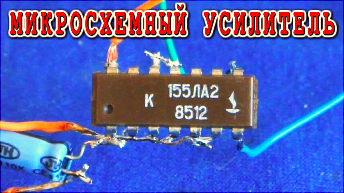 УЗЧ на Микросхеме К155ЛА3. Используем всего Один Элемент. | Дмитрий ...