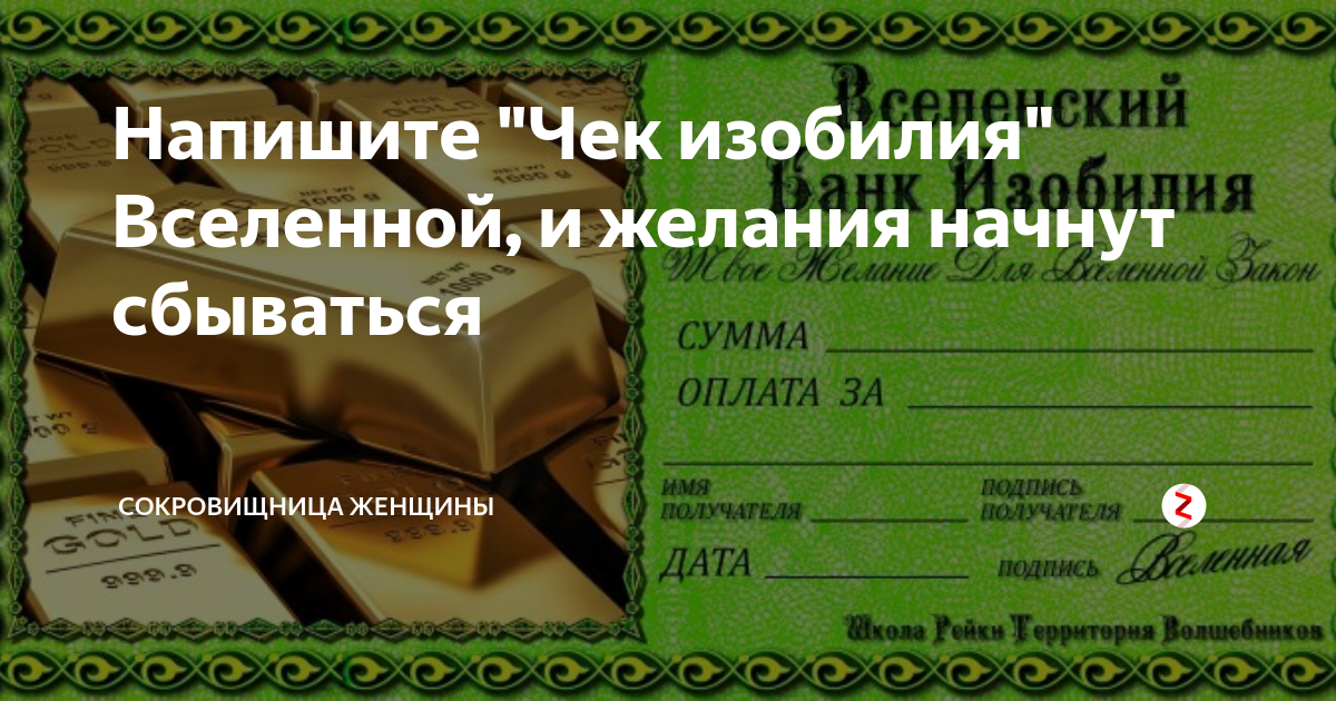 Благодарственный банк вселенной чек изобилия образец заполнения