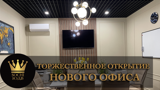 Торжественное открытие нового офиса ЖДУ ВСЕХ В ГОСТИ #СОЧИЮДВ |Квартиры в Cочи | Недвижимость в Сочи