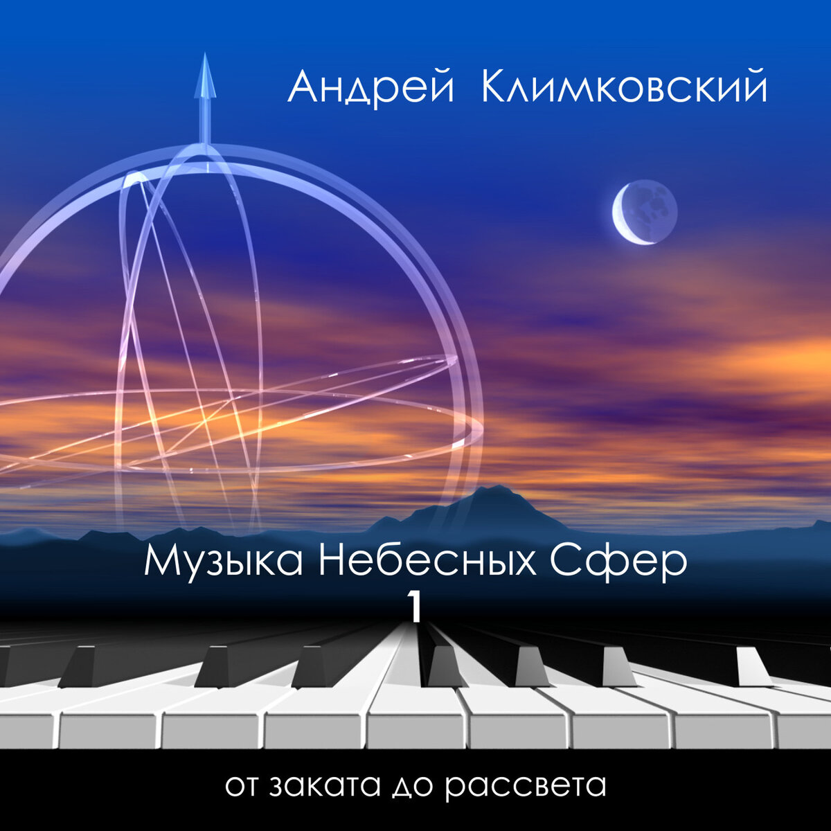 Музыка Небесных Сфер — часть 1 — от заката до рассвета