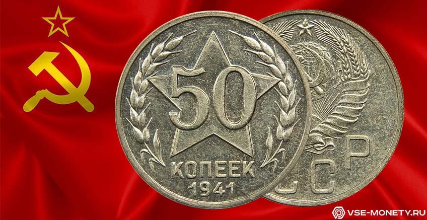 50 копеек 1941 года, которые так и не попали в обращение