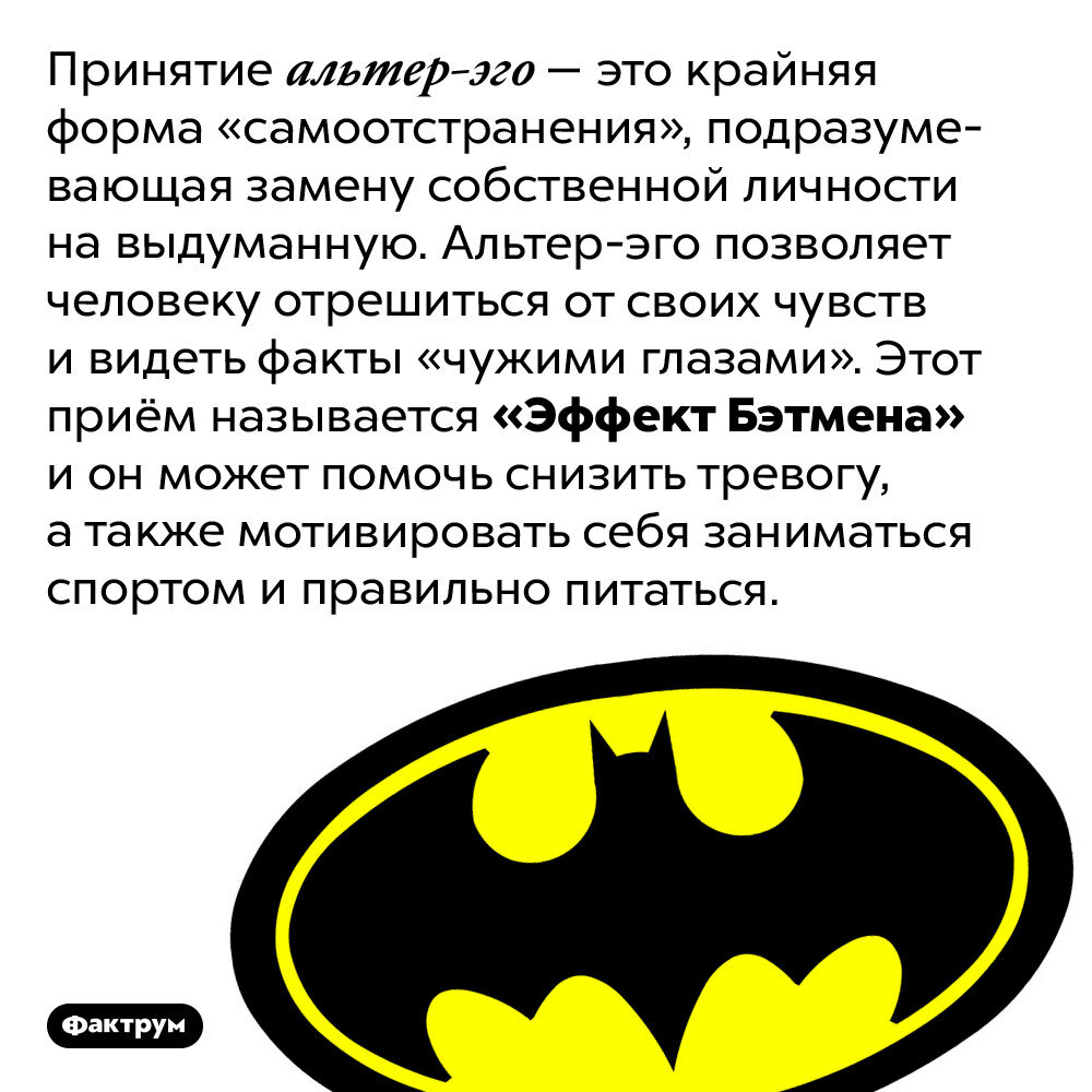 Эффект бэтмена. Эффект Альтер-эго. Цитаты про Альтер эго. Альтер эго синоним