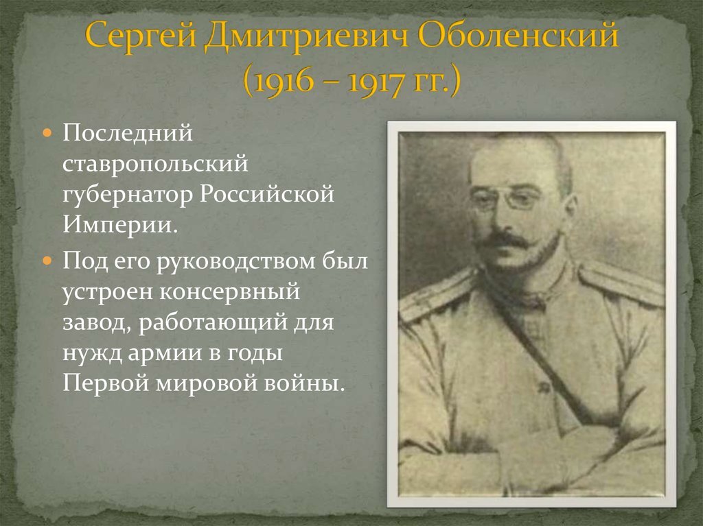 Сергей Дмитриевич Оболенский, отец С.С. Оболенского, арестован в 1945, погиб в Мордовских лагерях. 
