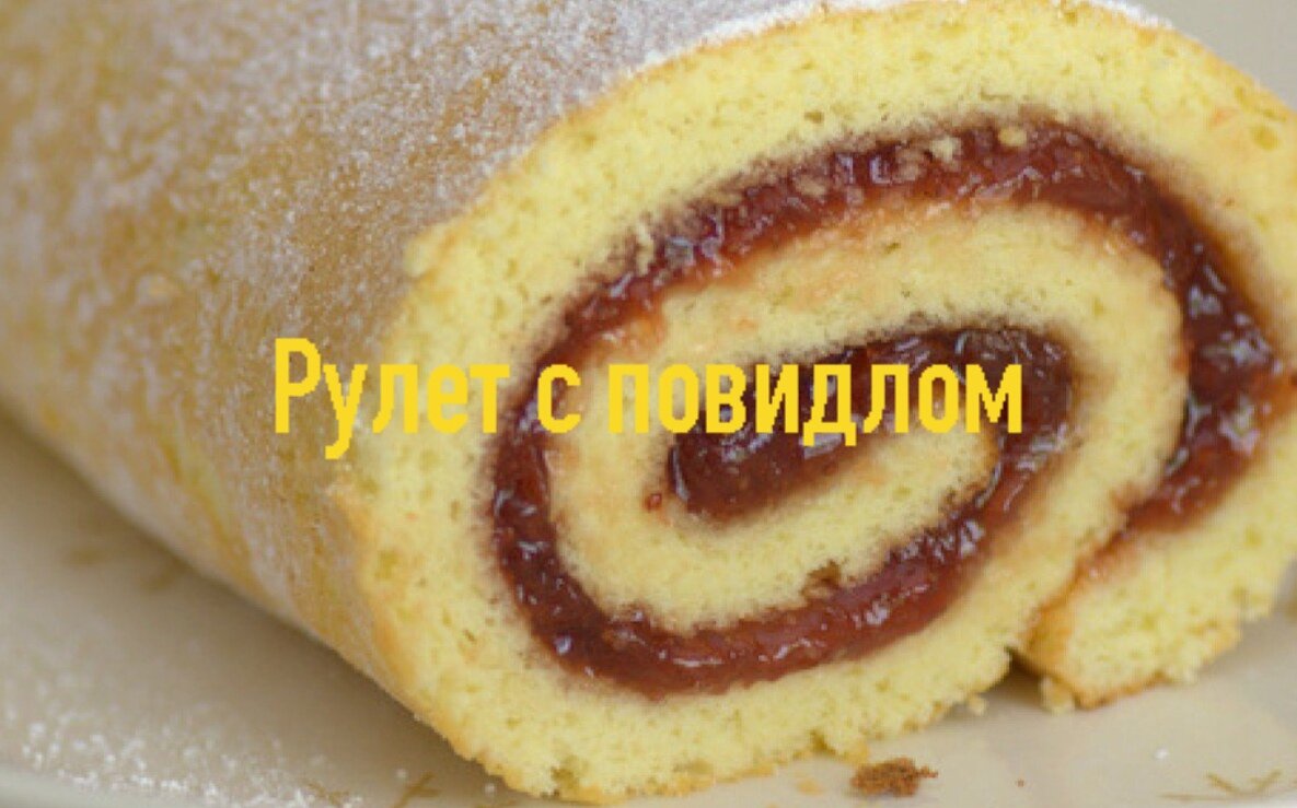 Рулет с повидлом