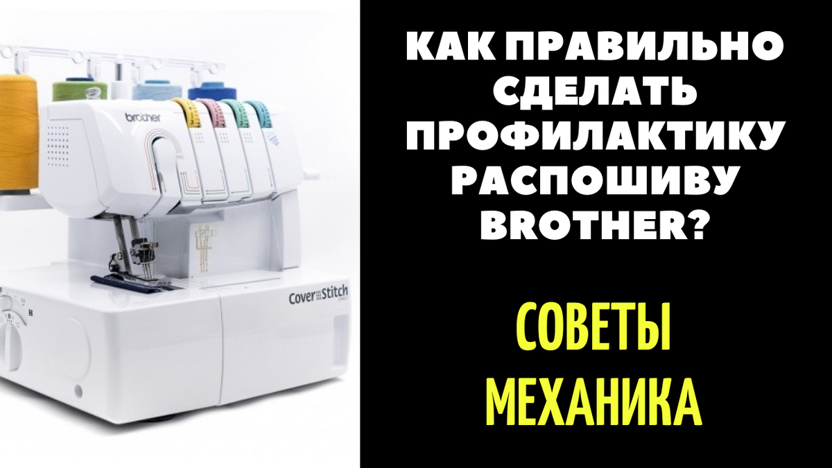  Как разобрать и ПРАВИЛЬНО смазывать распошив/распошивалку/плоскошовку Brother / Бразер?