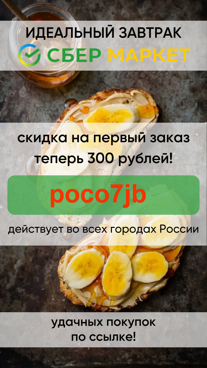Просто ввести этот  промокод при первом заказе от 1000 рублей и получить скидку 300 рублей. 