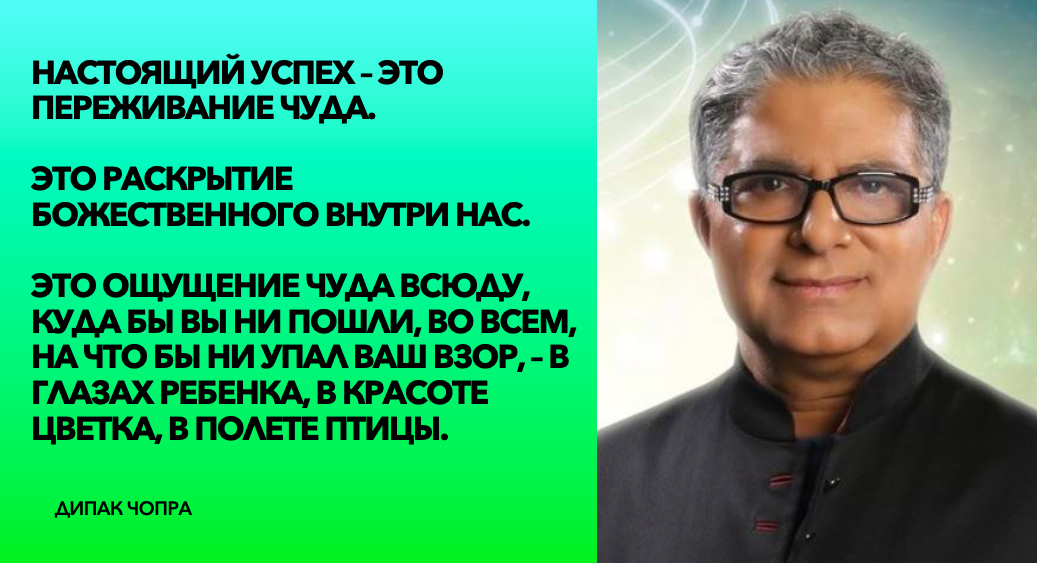 7 духовных законов успеха Чопра для дипака: секреты достижения целей