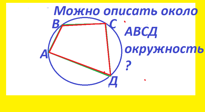 Четырехугольнике авсд описан около окружности ав. Описанная окружность около четырехугольника. Описан около окружности. Описанный четырехугольник. Четырёхугольник ABCD описан около окружности