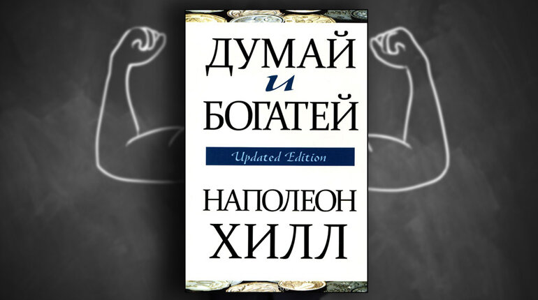 Думай и богатей читать полную версию